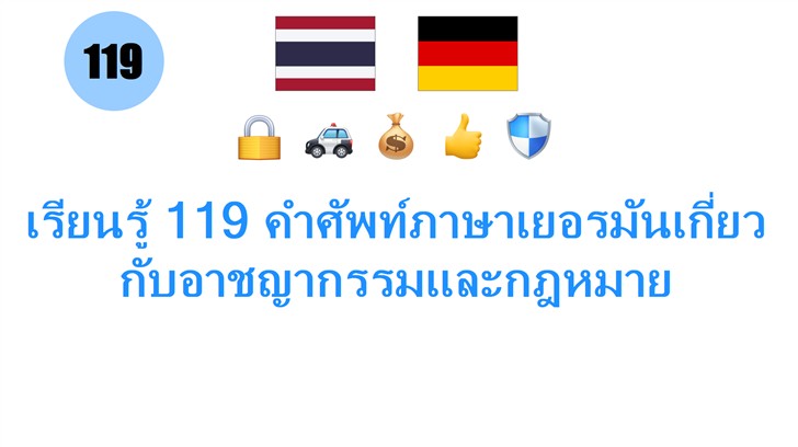 เรียนรู้ 119 คำศัพท์ภาษาเยอรมันเกี่ยวกับอาชญากรรมและกฎหมาย
